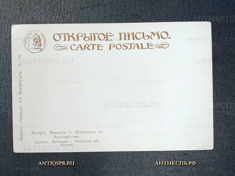 Открытка старинная "Лагорио Кавказ Подкумок с Эльборусом" Всадники Ришар Нач. ХХ века №6765